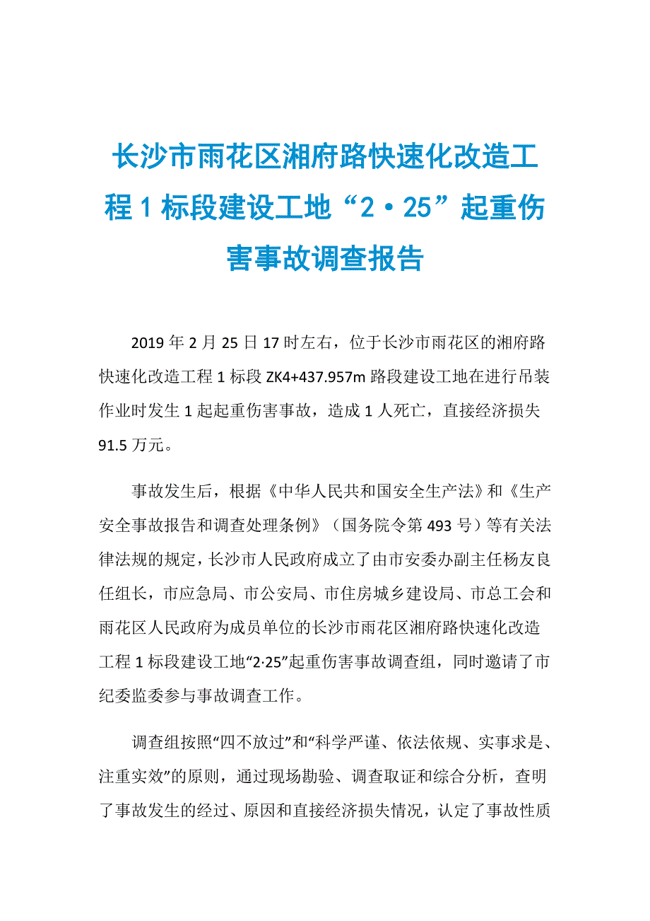 长沙市雨花区湘府路快速化改造工程1标段建设工地“2&amp;183;25”起重伤害事故调查报告_第1页