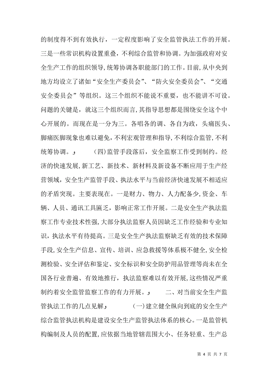 对当前安全生产监管执法体系的思考_第4页