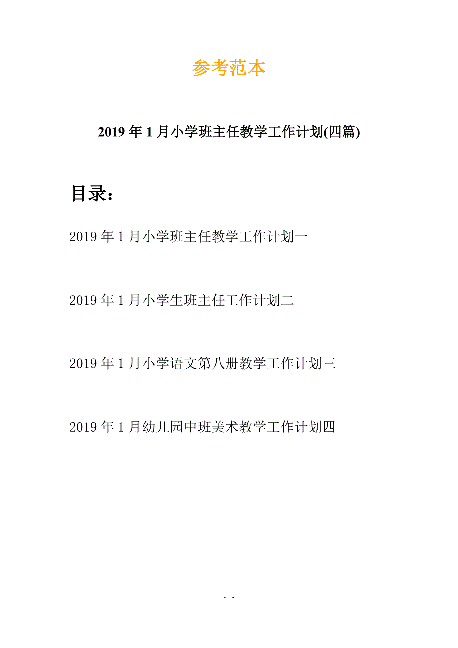 2019年1月小学班主任教学工作计划(四篇).docx_第1页