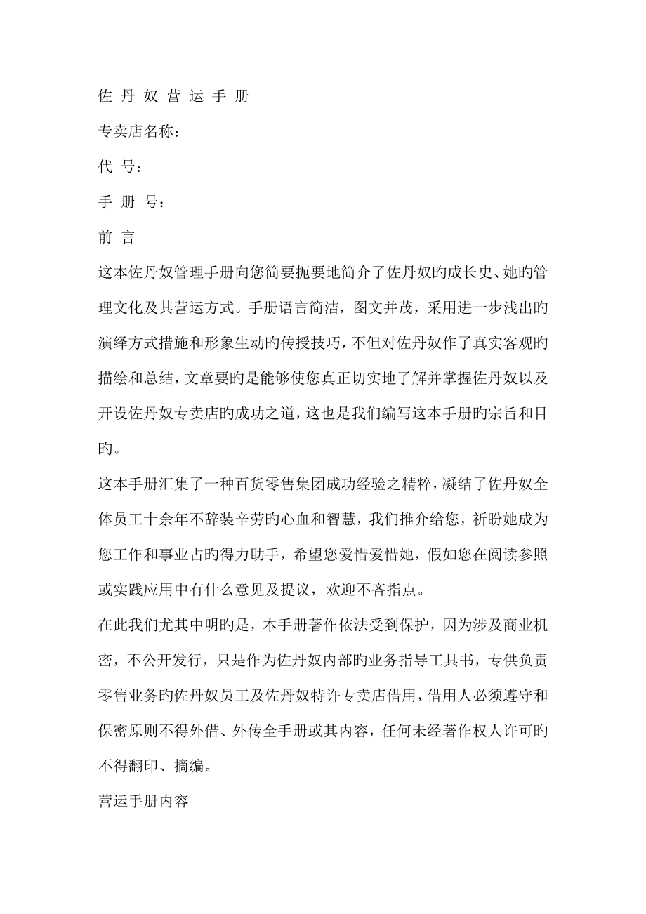 佐丹奴营运手册商业同行值得借签的商战实用资料.doc_第1页