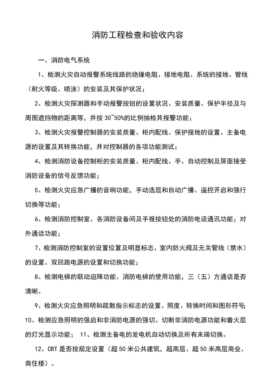 消防工程检查和验收内容 （精选可编辑）.docx_第1页