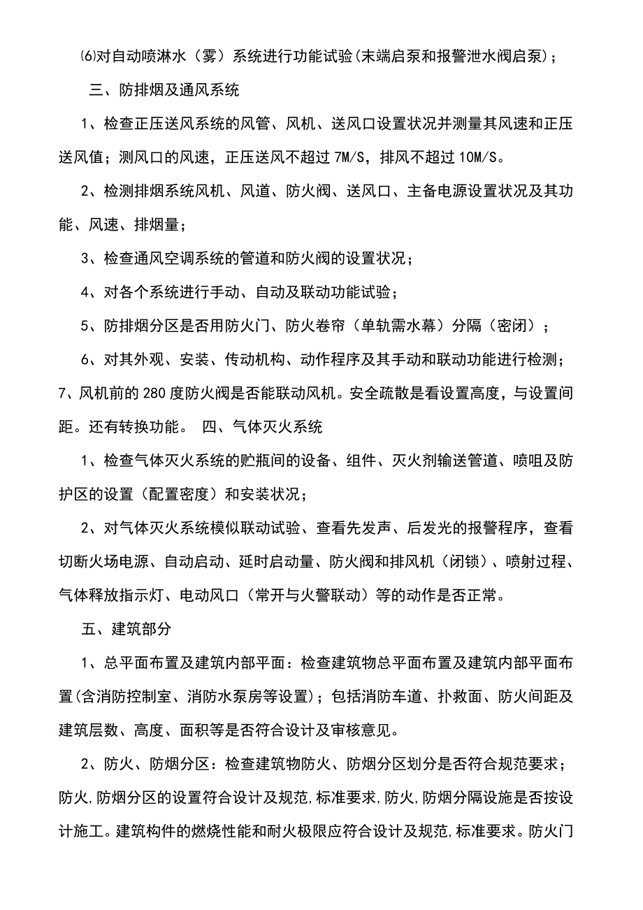 消防工程检查和验收内容 （精选可编辑）.docx_第3页