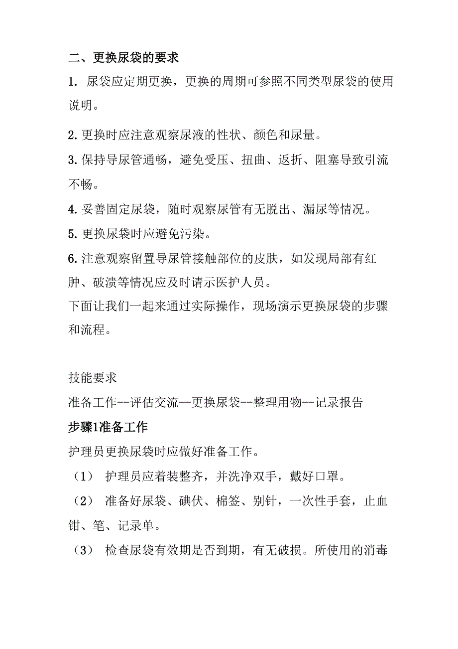 为留置导尿的老年人更换一次性引流袋_第2页