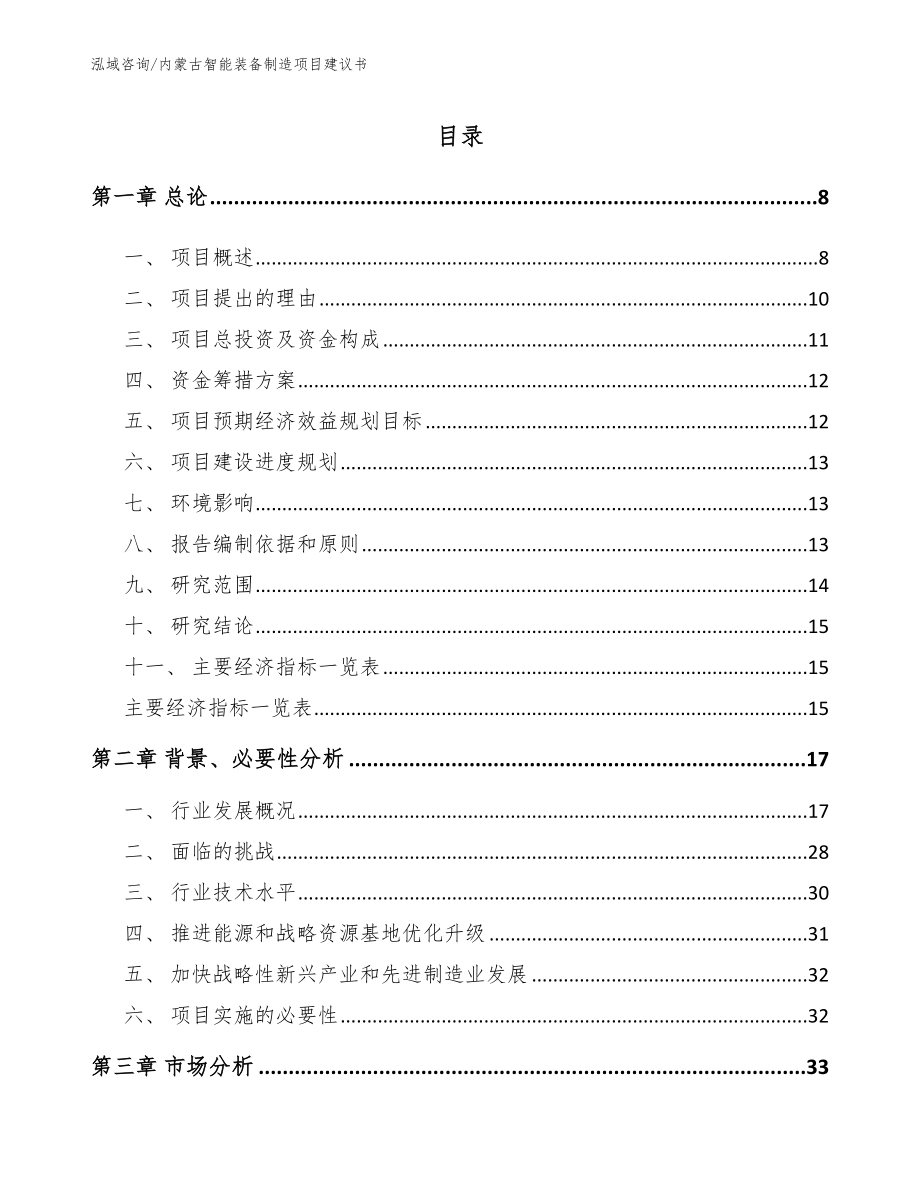 内蒙古智能装备制造项目建议书（范文模板）_第2页