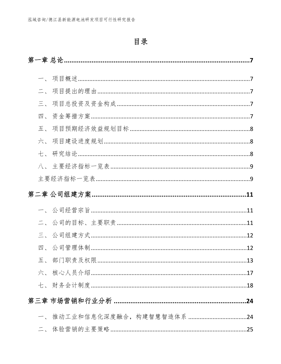 德江县新能源电池研发项目可行性研究报告_第2页