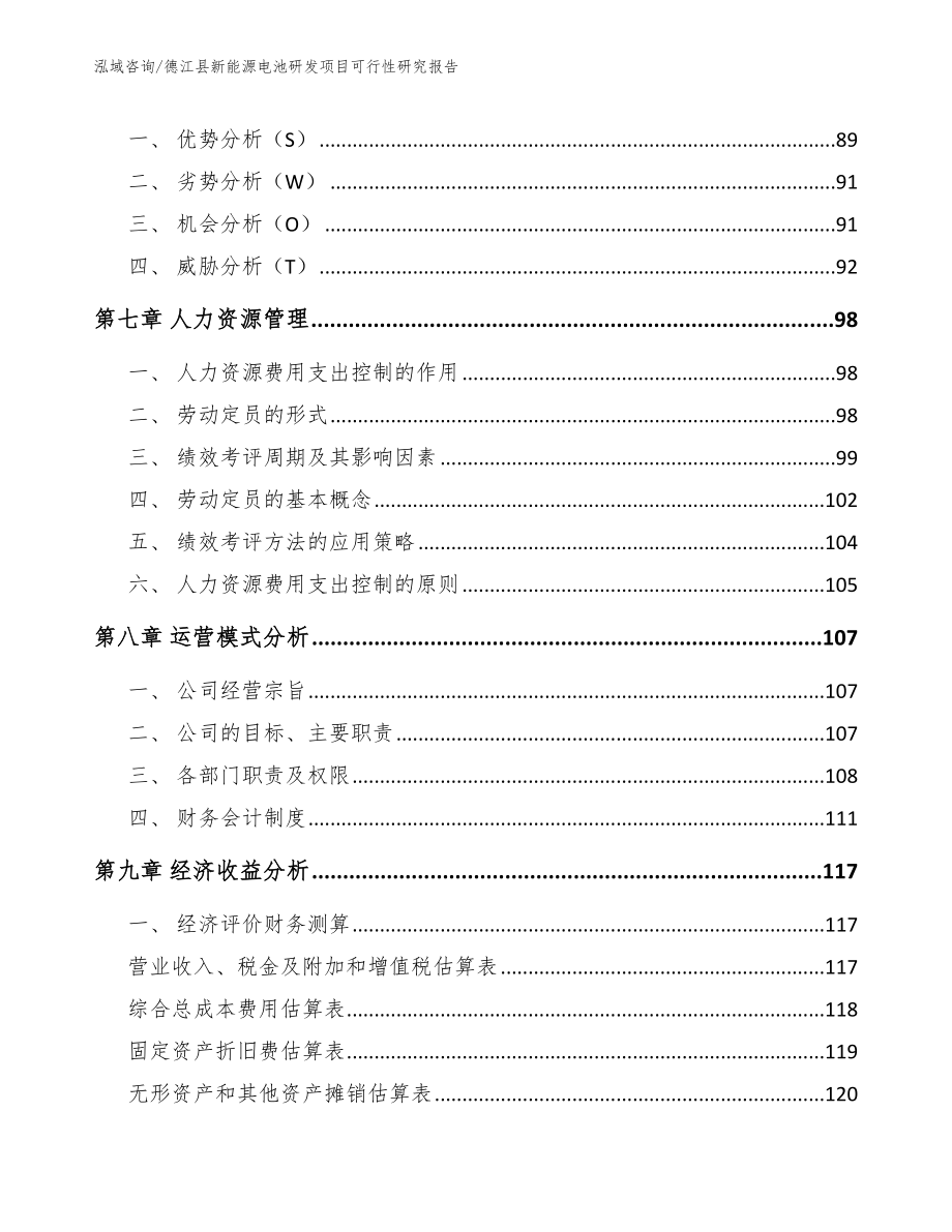 德江县新能源电池研发项目可行性研究报告_第4页