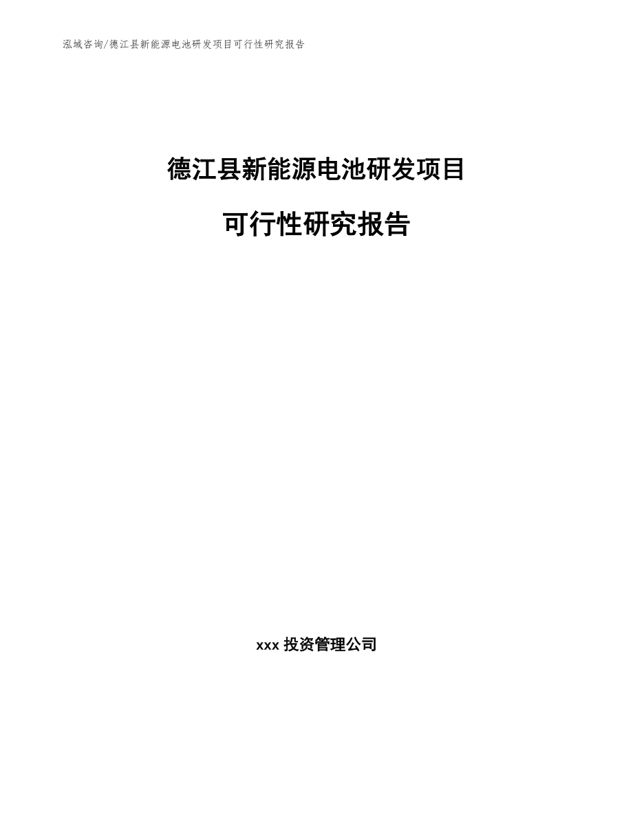 德江县新能源电池研发项目可行性研究报告