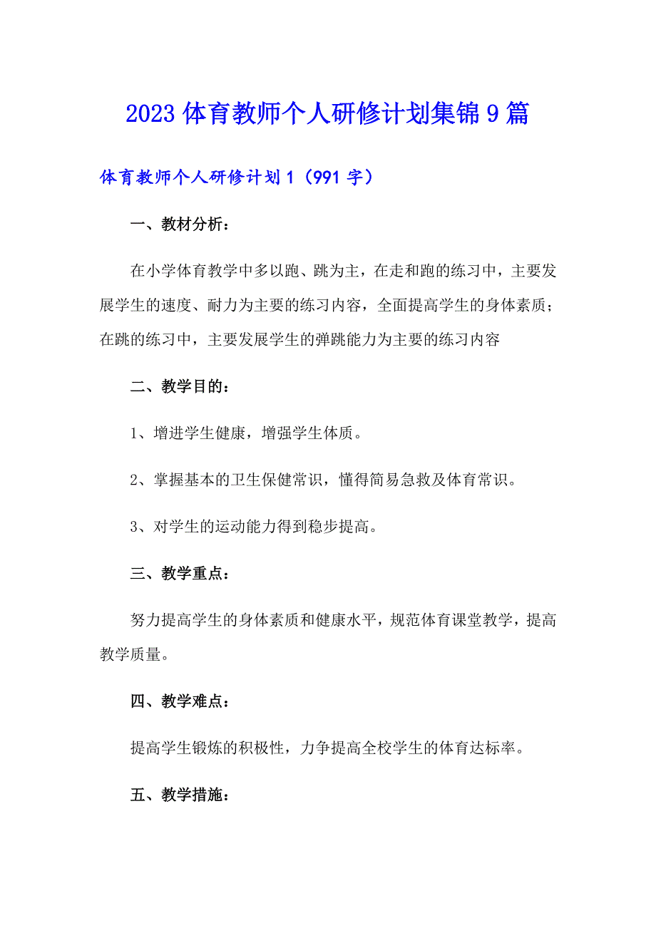 2023体育教师个人研修计划集锦9篇_第1页