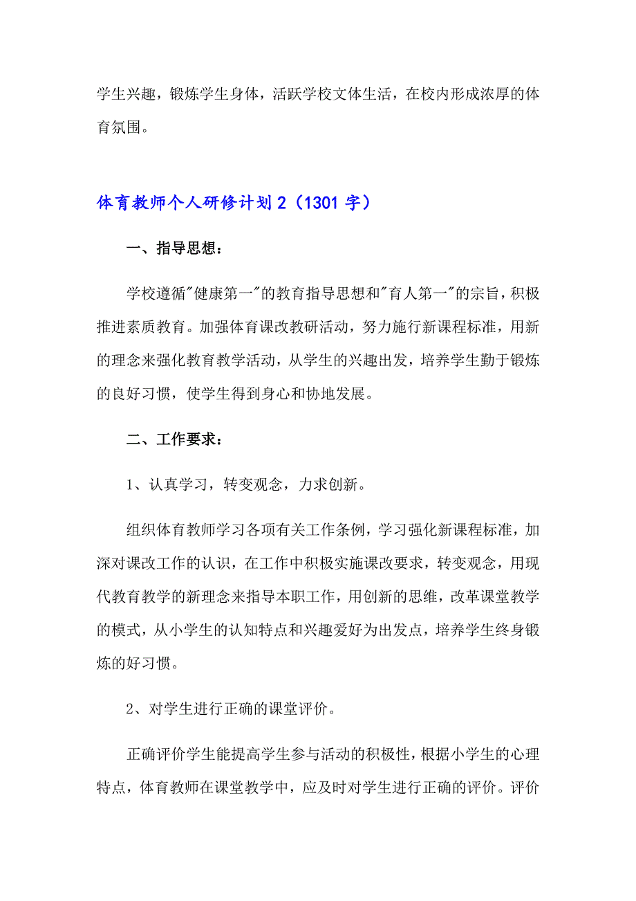 2023体育教师个人研修计划集锦9篇_第3页