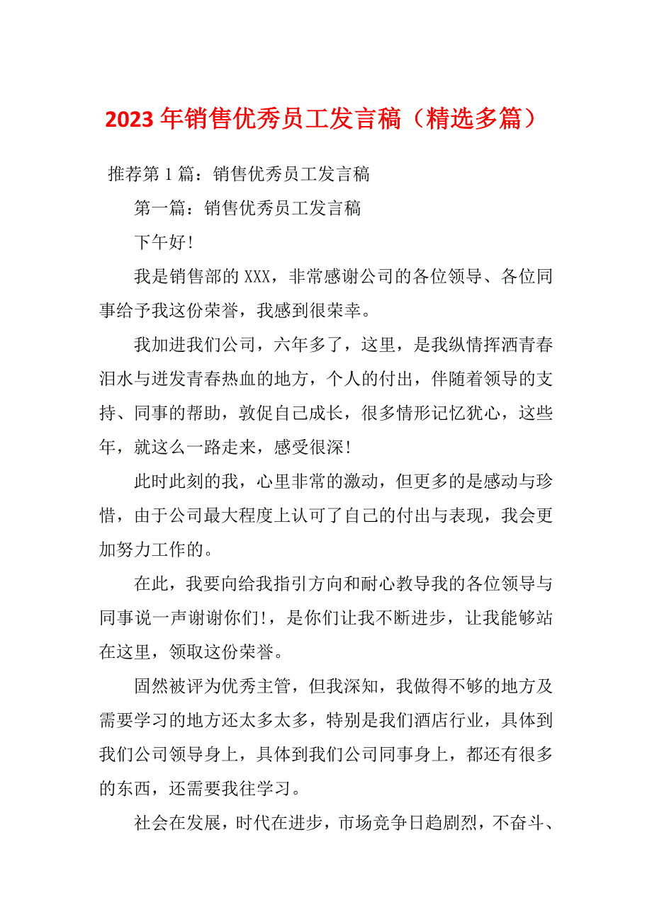 2023年销售优秀员工发言稿（精选多篇）_第1页