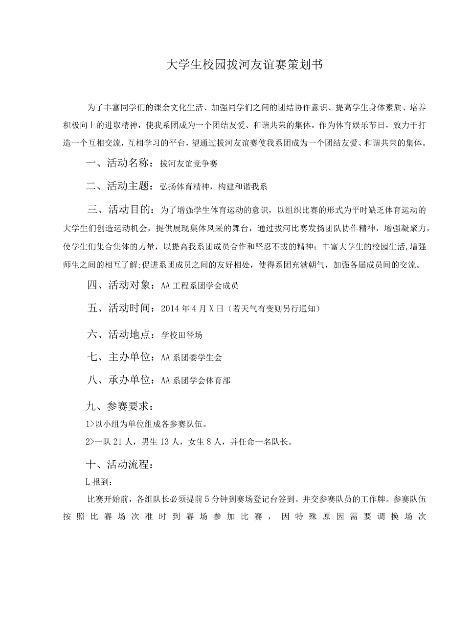 大学生校园拔河友谊赛策划书_第1页