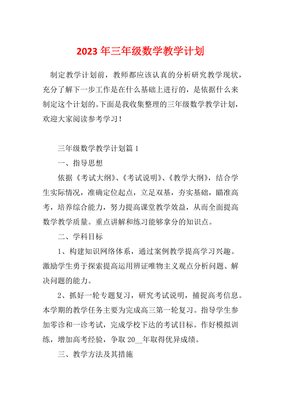 2023年三年级数学教学计划_第1页