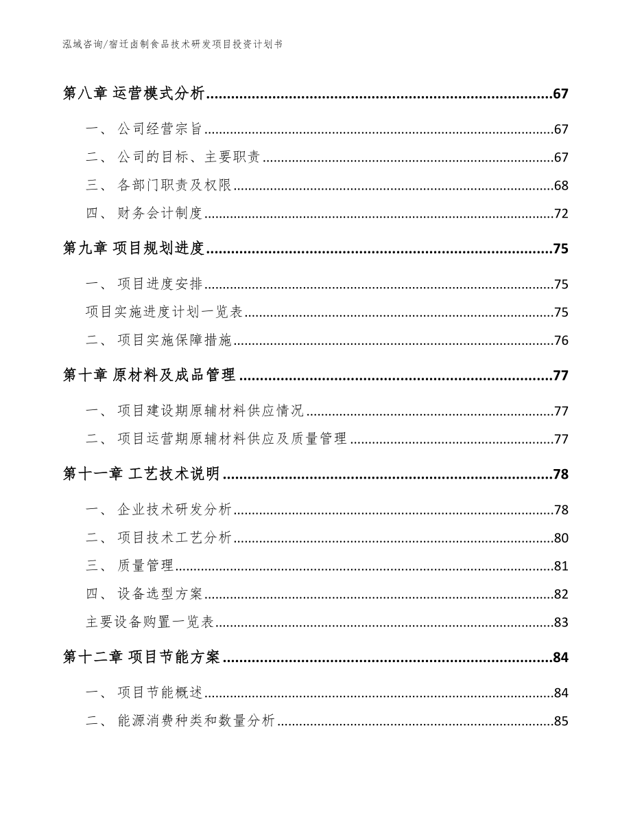 宿迁卤制食品技术研发项目投资计划书模板_第3页