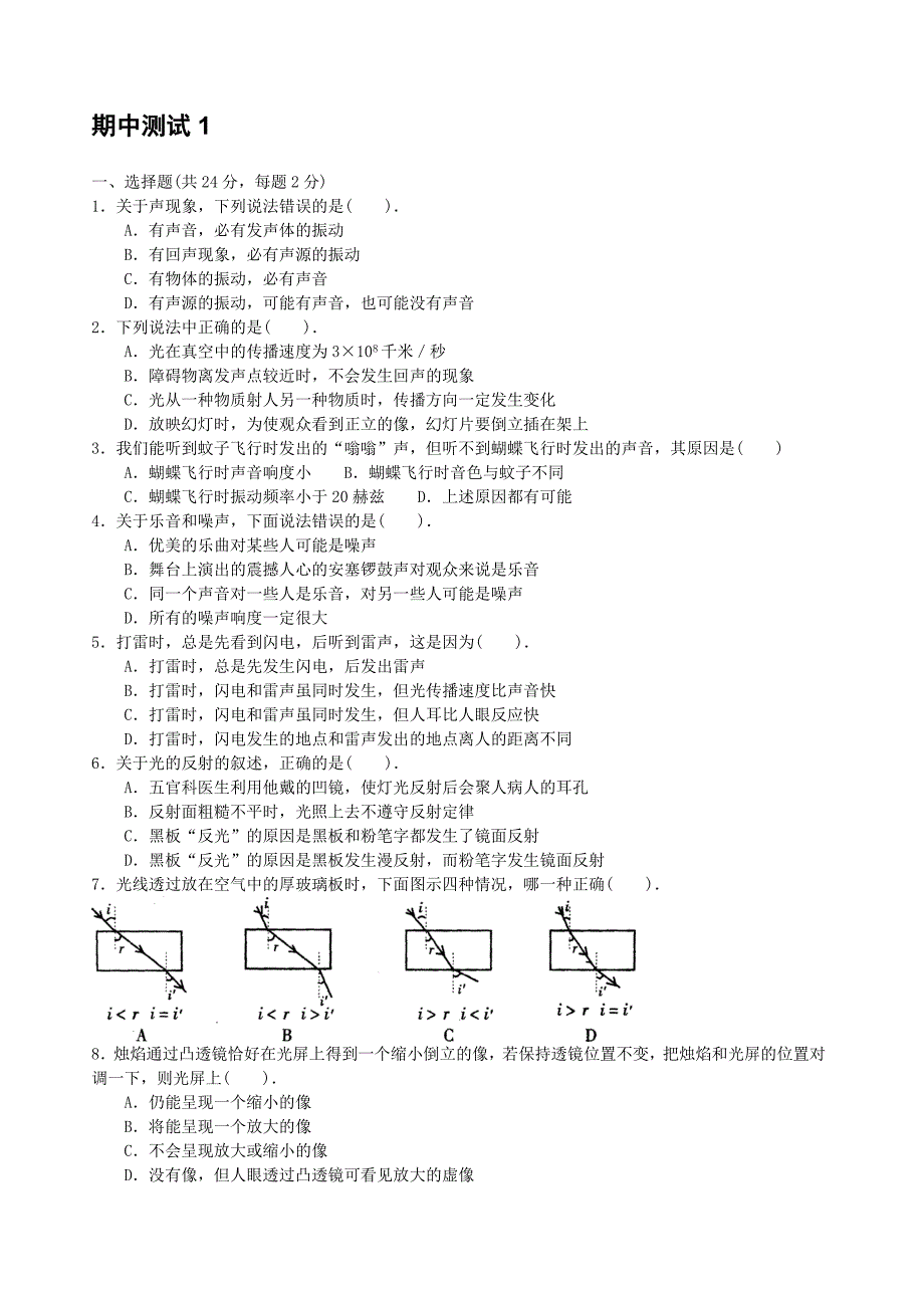 七年级下册科学期中测试题2(内有6套)_第1页