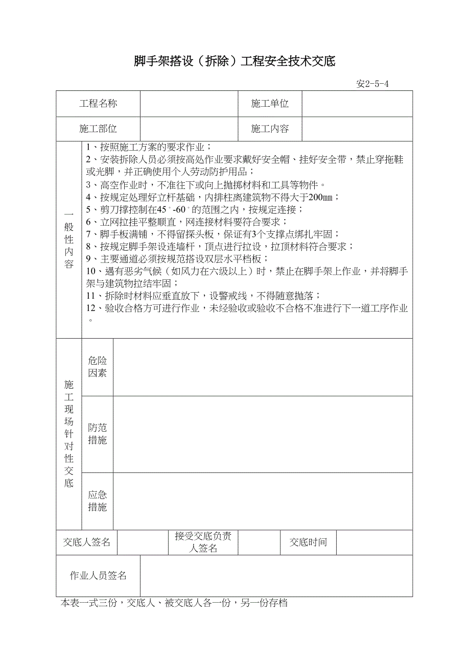 安全技术交底规范用表(DOC 11页)_第2页