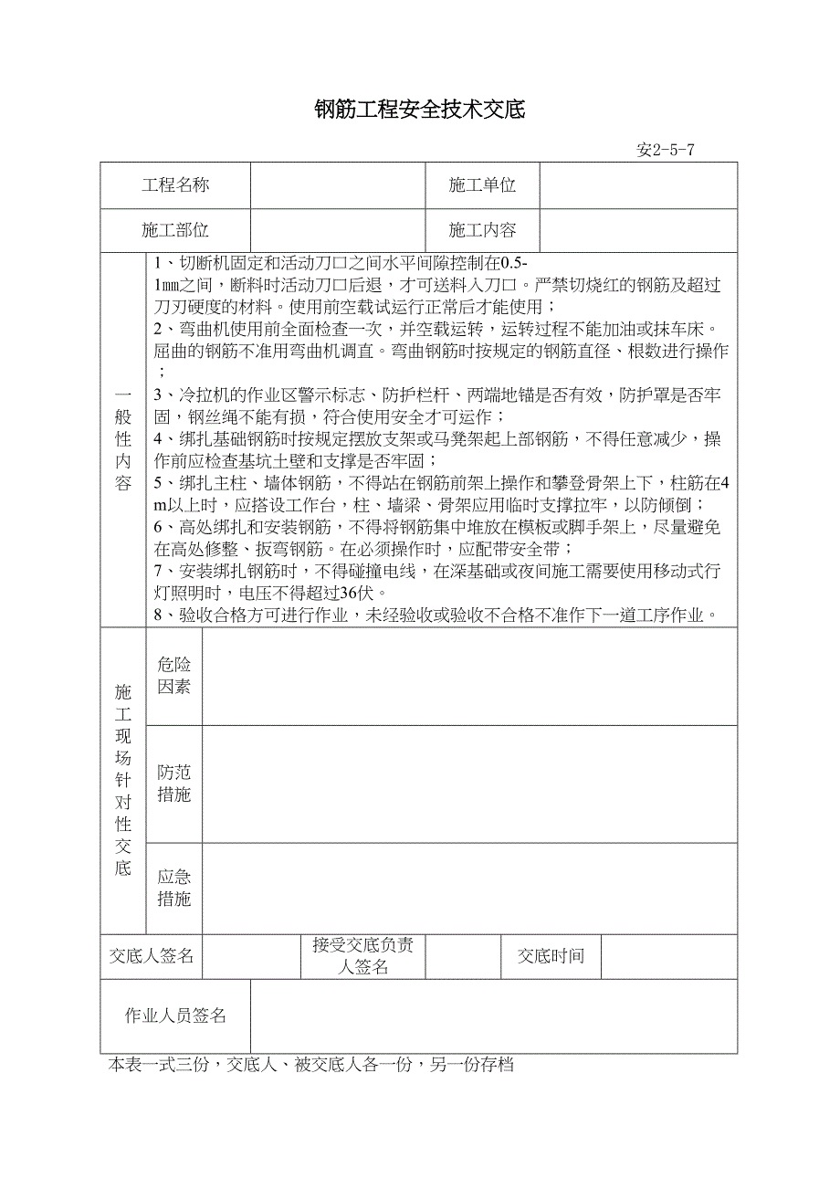 安全技术交底规范用表(DOC 11页)_第4页