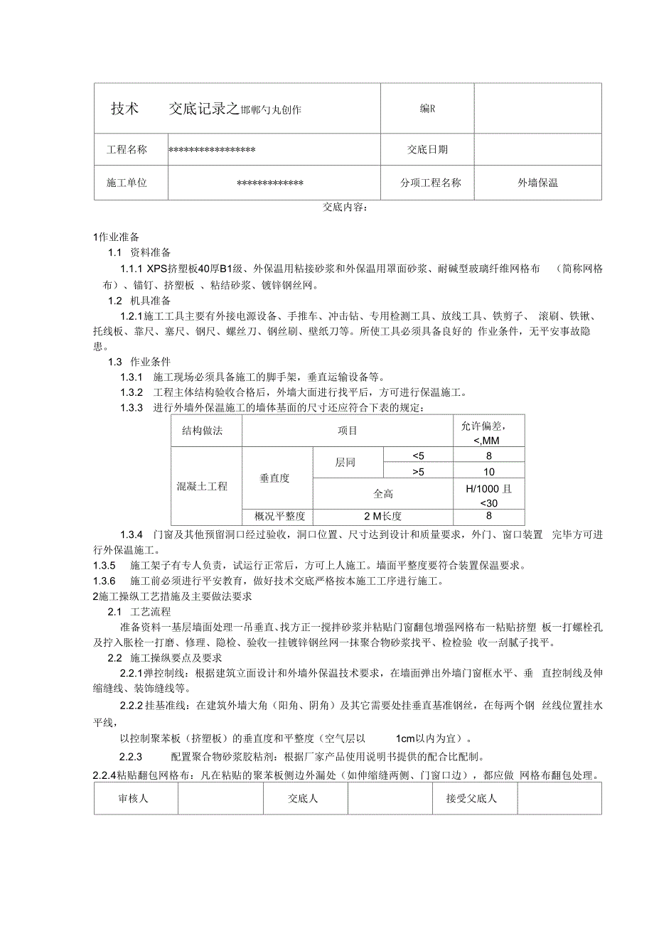 外墙保温板技术交底_第1页