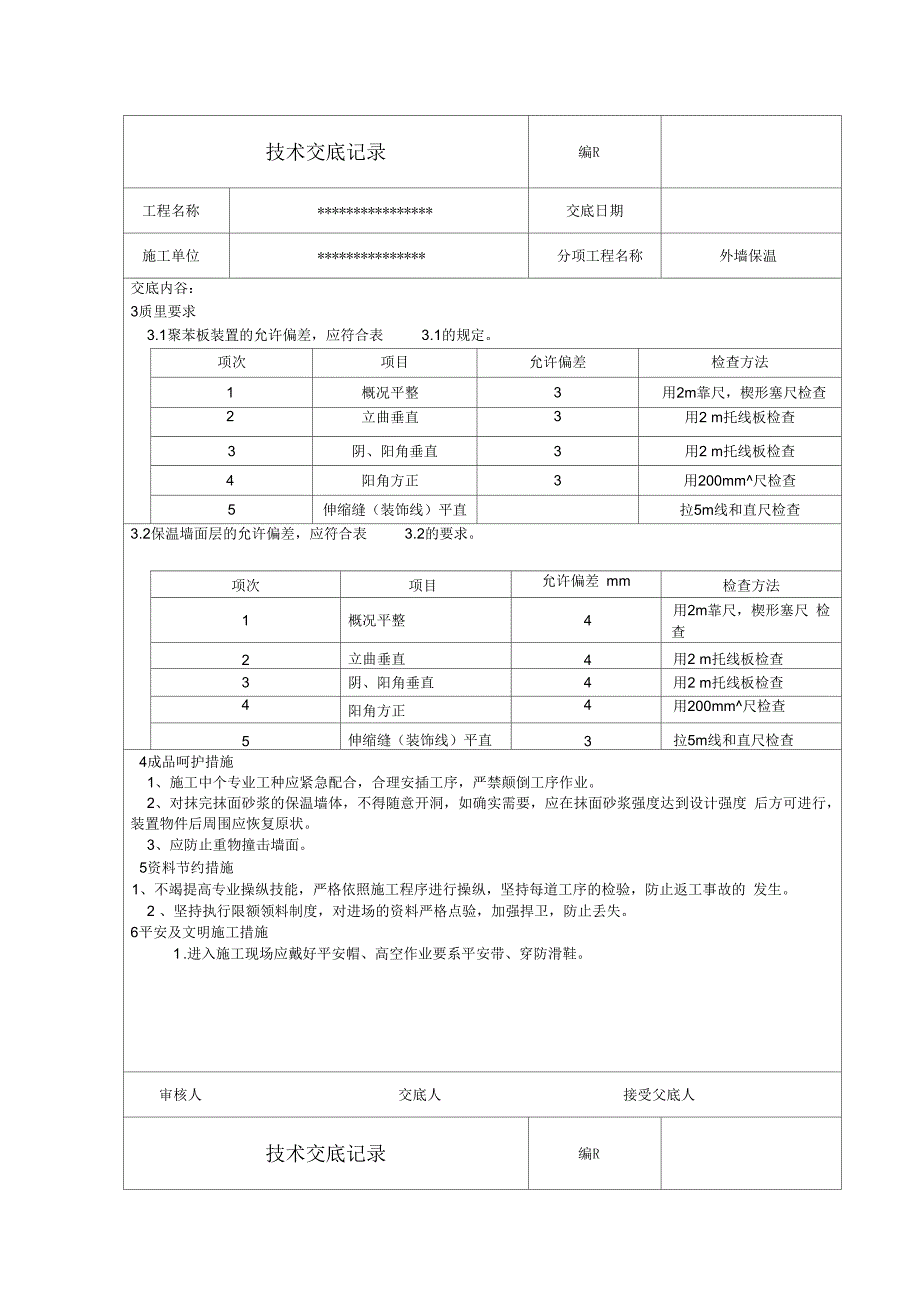 外墙保温板技术交底_第3页