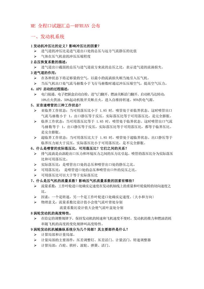 民航机务执照考试用口试题汇总ME系统.docx