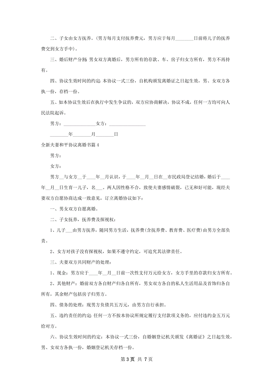 全新夫妻和平协议离婚书（甄选9篇）_第3页