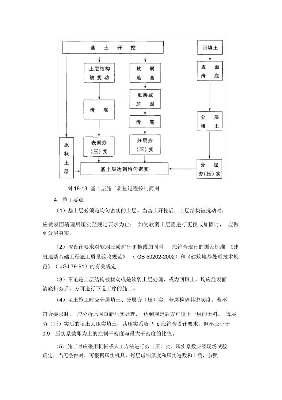 施工手册第四版第十八章建筑地面工程18-3基层铺设_第5页