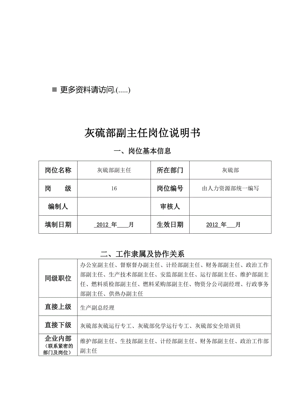 灰硫部副主任岗位职责_第1页