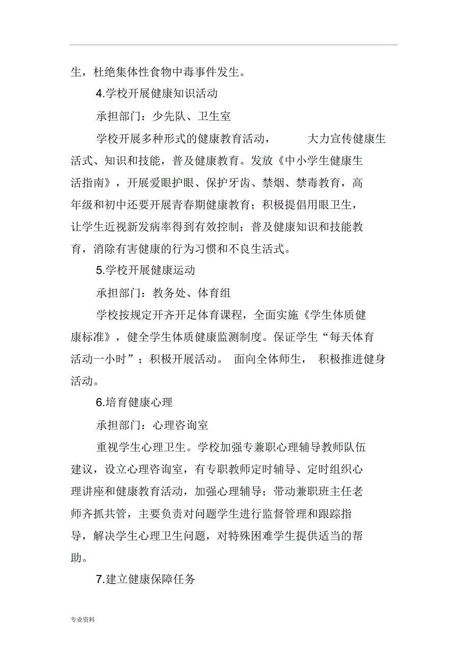 创建健康促进学校实施计划方案_第4页