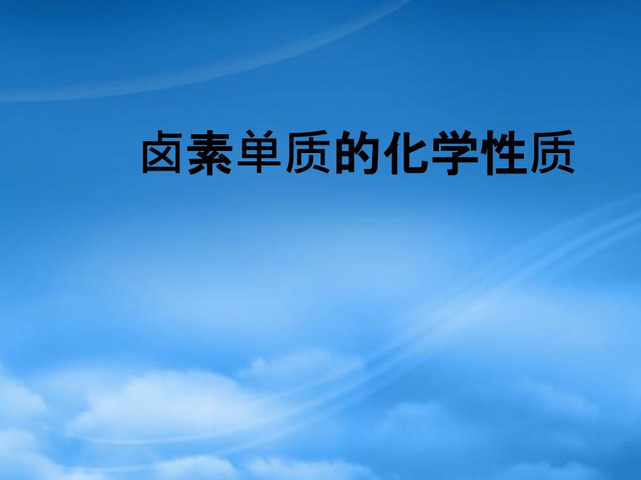 高一化学卤素单质的化学性质课件 人教_第1页