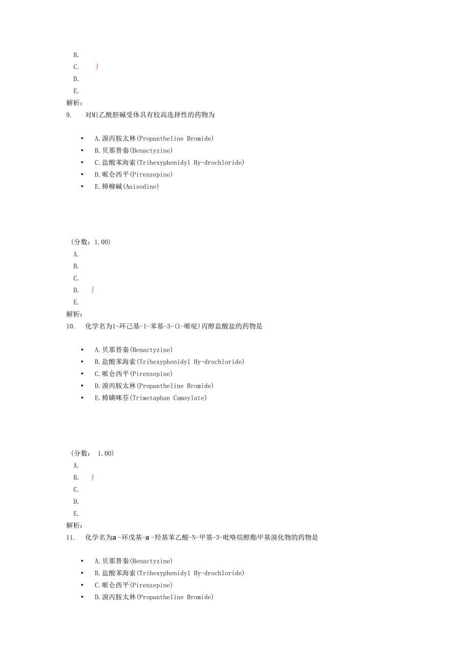 解痉药和肌肉松弛药试题_第5页