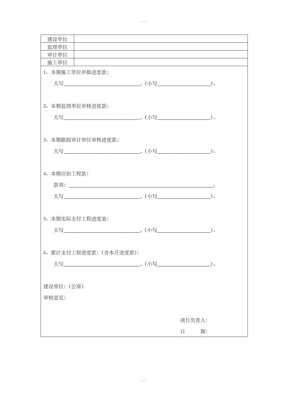 《工程施工进度款申请表》.doc_第5页