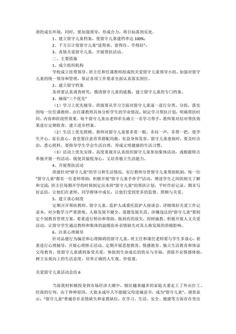 关爱留守儿童活动总结_第5页