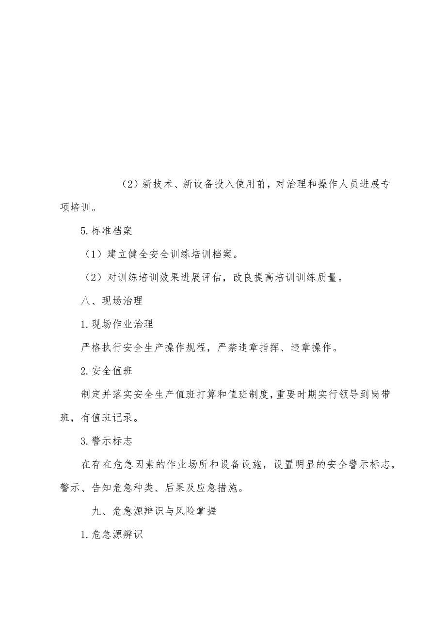 施工企业实现安全生产目标的措施.docx_第5页