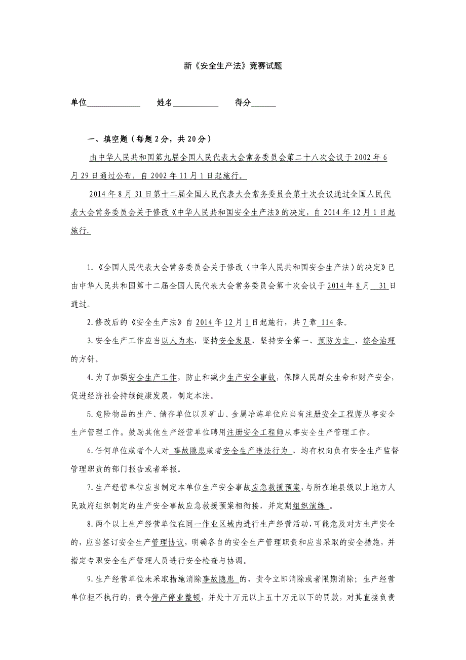 新《安全生产法》竞赛试题(带答案)_第1页