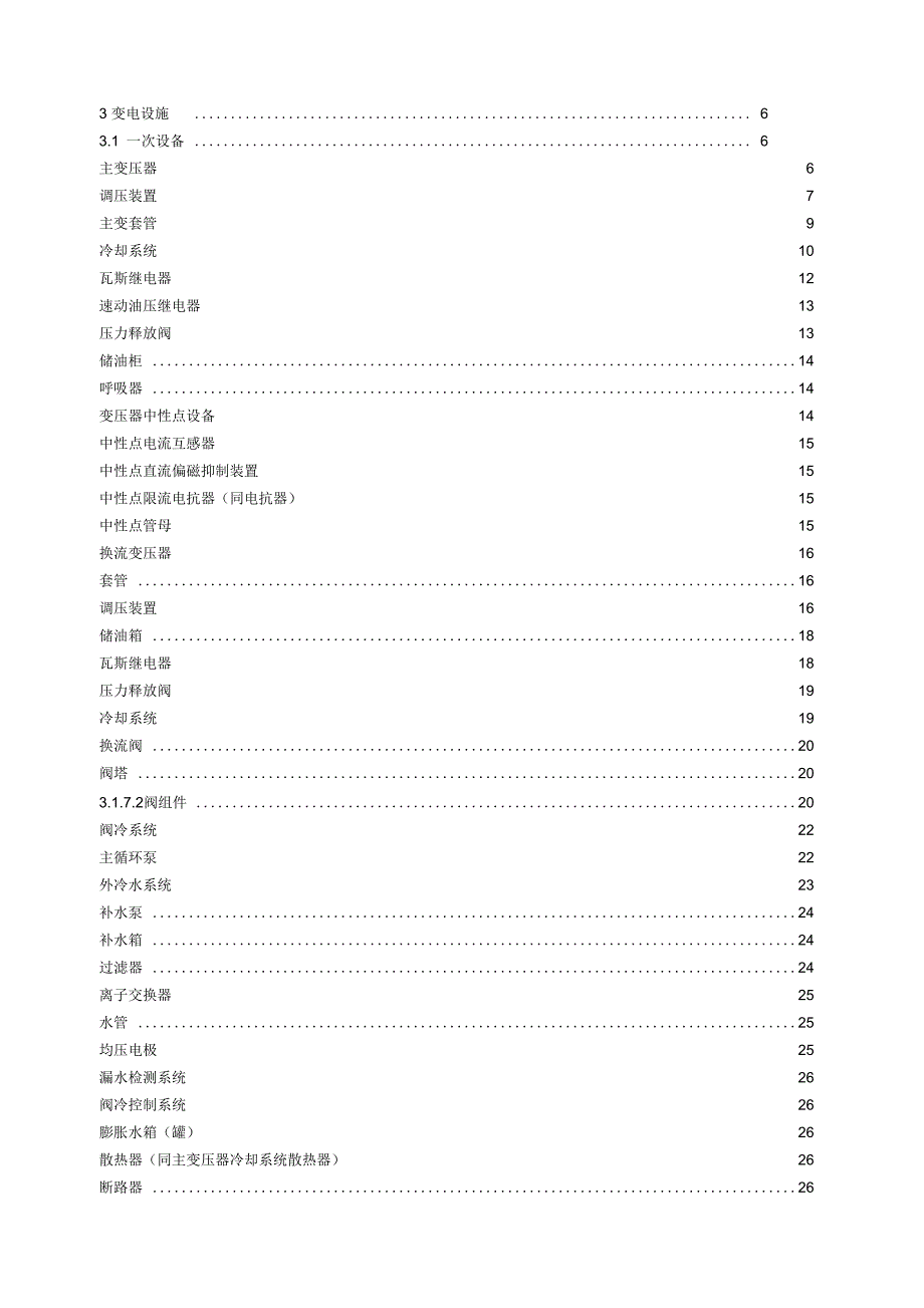 变电一次设备缺陷定级标准(运行分册)(试行)_第1页