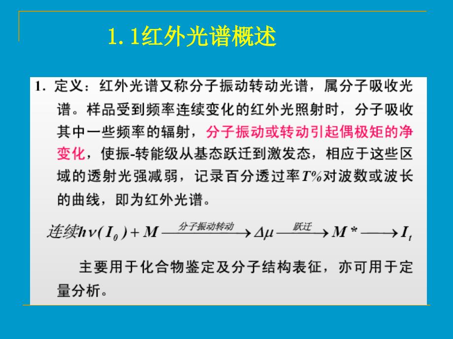 红外光谱最全最详细明了ppt课件_第4页