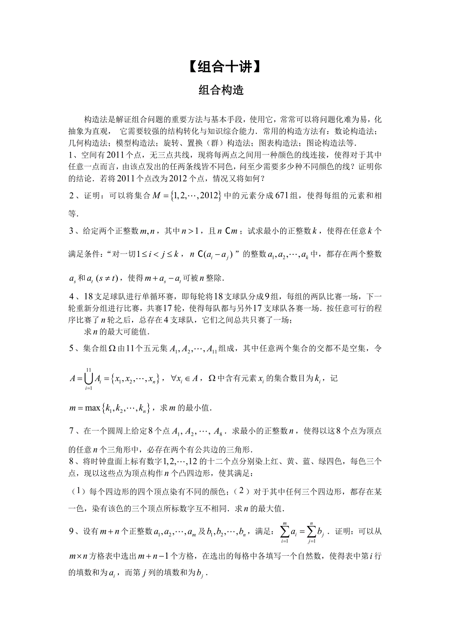 数学自主招生精品讲练组合构造法_第1页