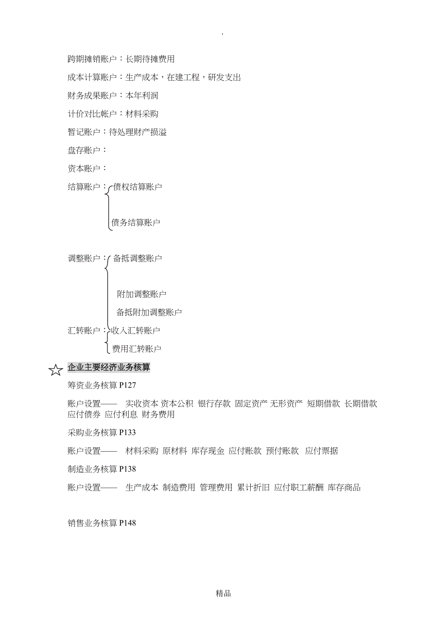 基础会计学原理重点整理精编_第2页