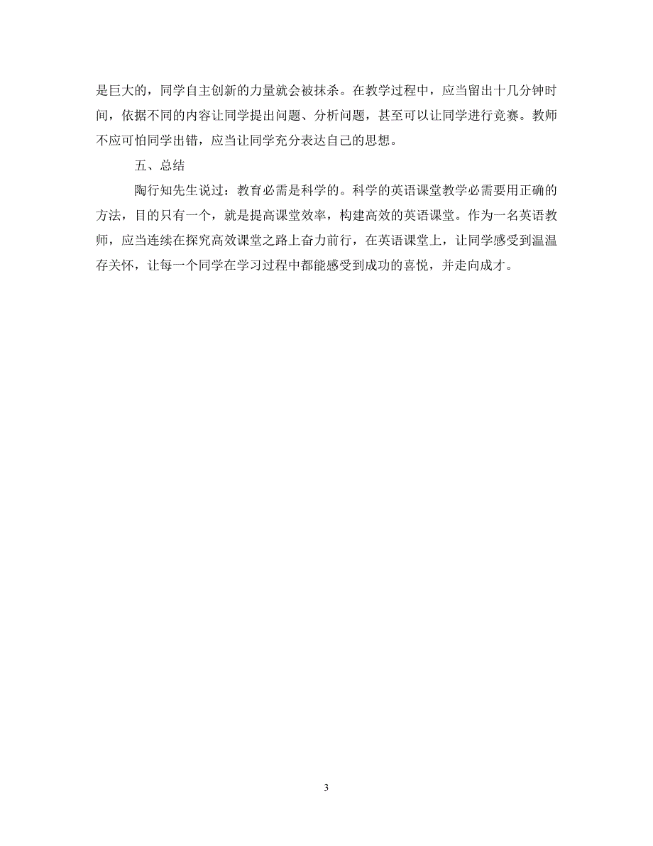 2023年构建英语高效课堂的研究报告.DOC_第3页