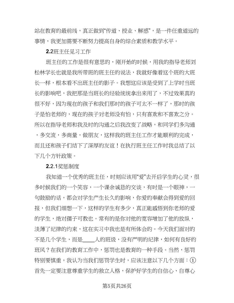 2023教育实习工作总结范文（四篇）.doc_第5页