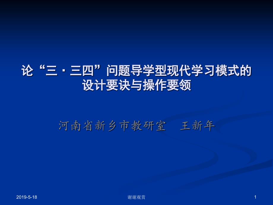 问题导学型现代学习模式的设计要诀与操作要领课件_第1页