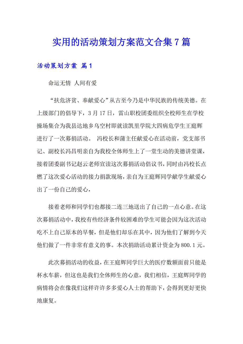 实用的活动策划方案范文合集7篇_第1页