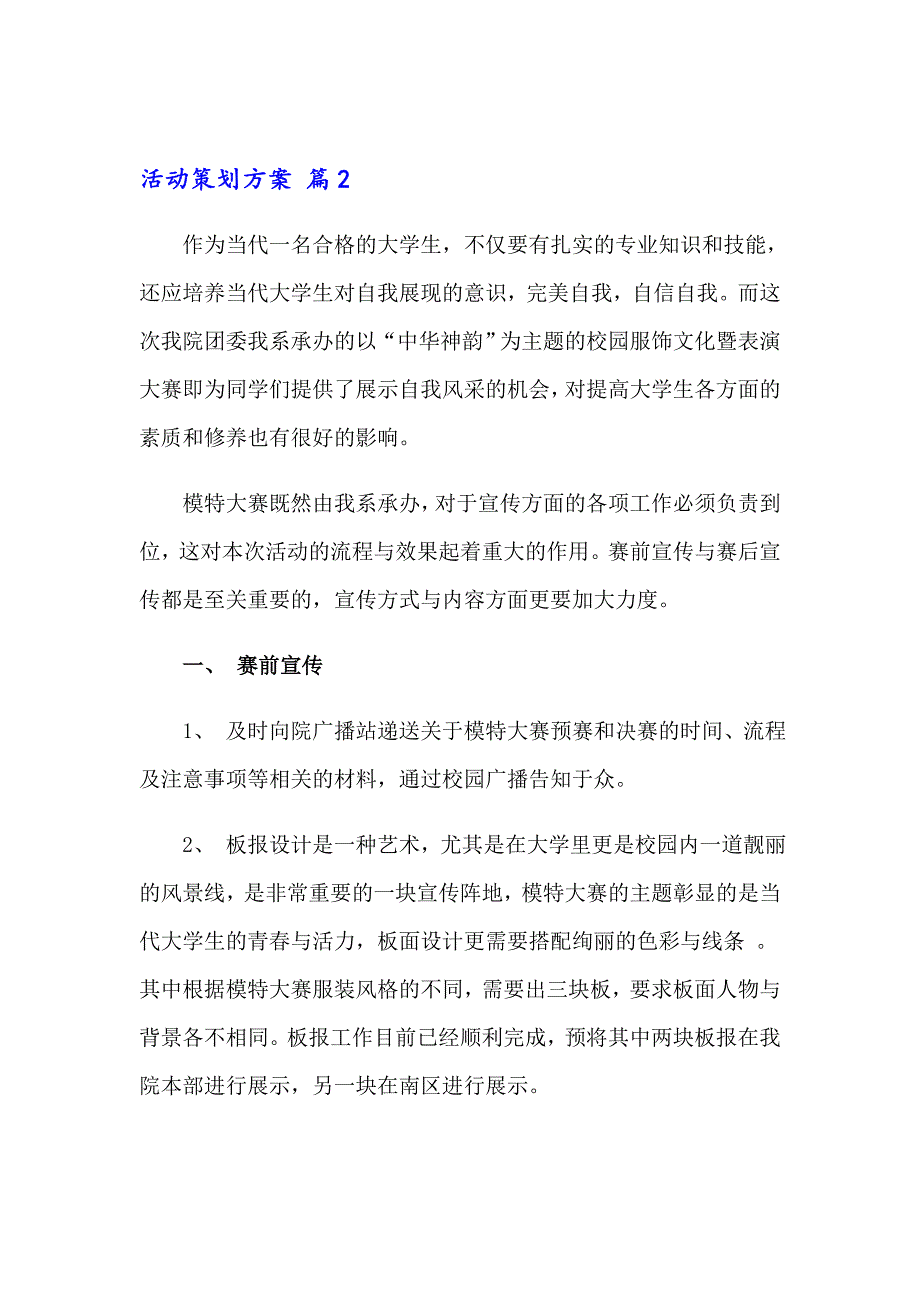 实用的活动策划方案范文合集7篇_第2页