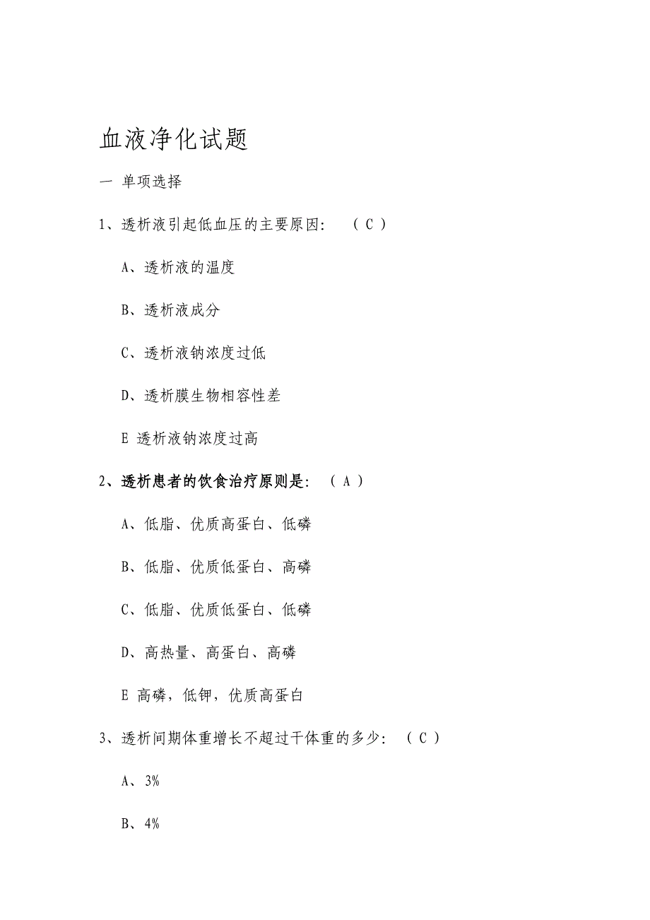 完整血液净化专科试题汇总_第1页