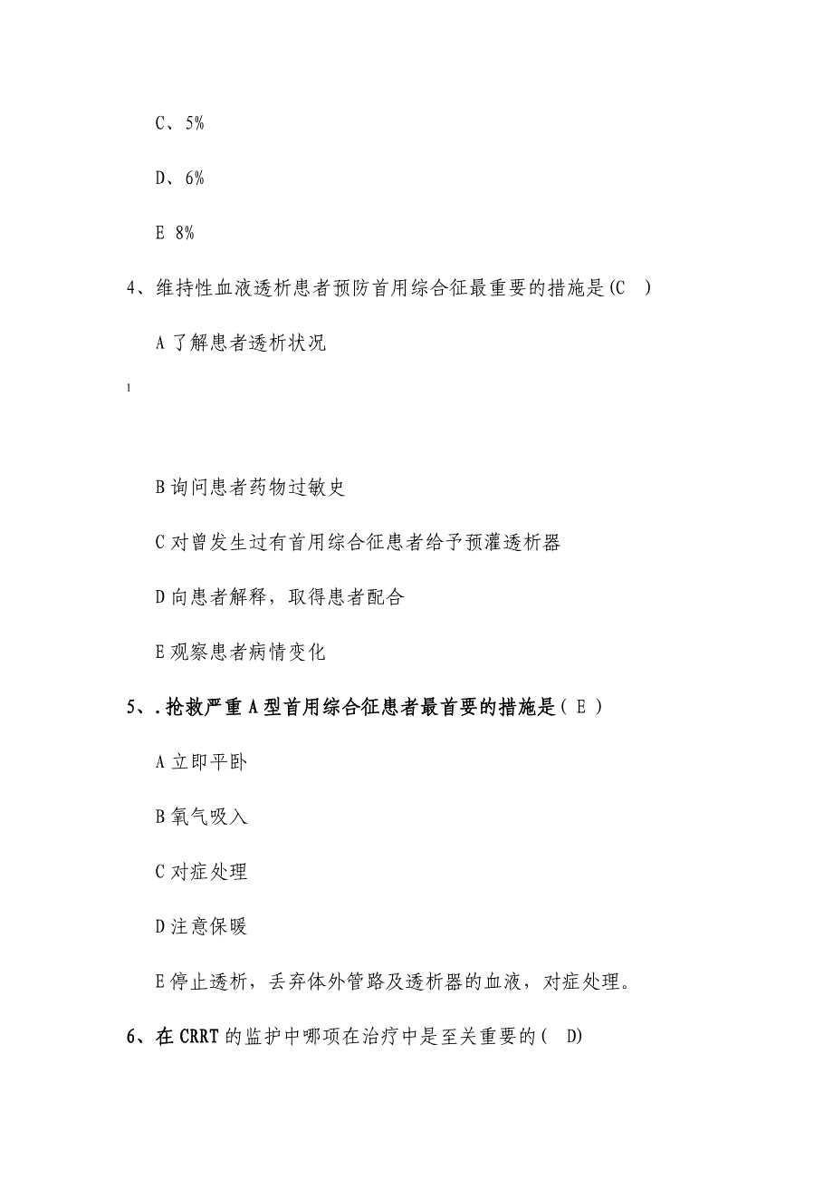 完整血液净化专科试题汇总_第2页