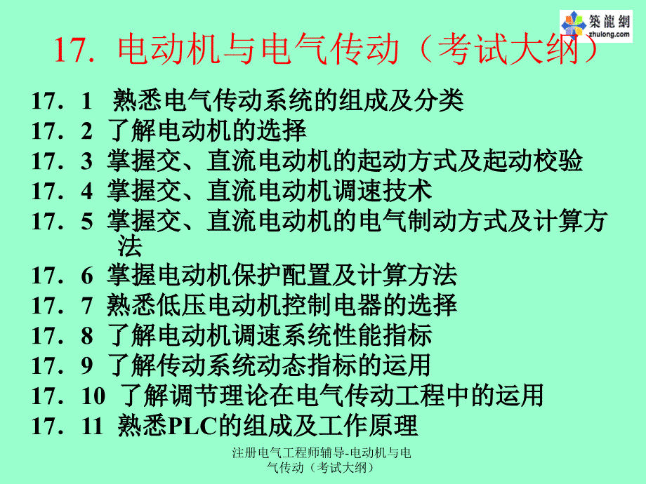 注册电气工程师辅导电动机与电气传动考试大纲_第1页