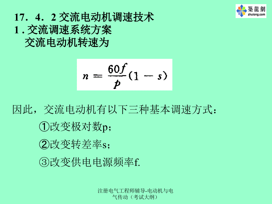 注册电气工程师辅导电动机与电气传动考试大纲_第4页