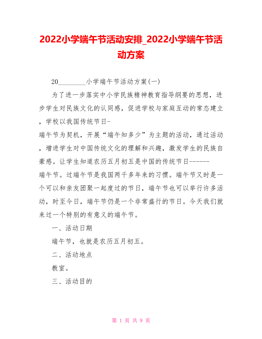 2022小学端午节活动安排2022小学端午节活动方案_第1页