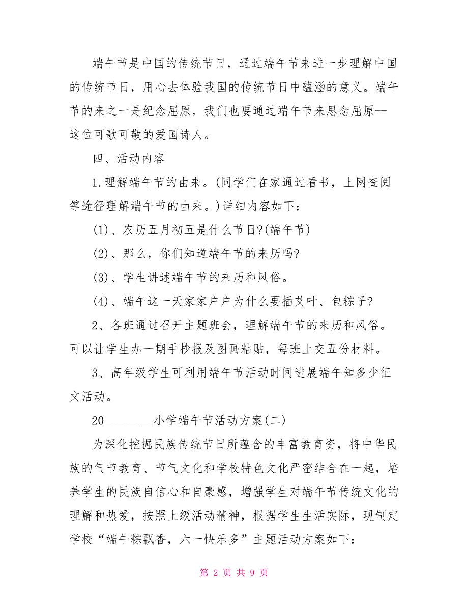 2022小学端午节活动安排2022小学端午节活动方案_第2页