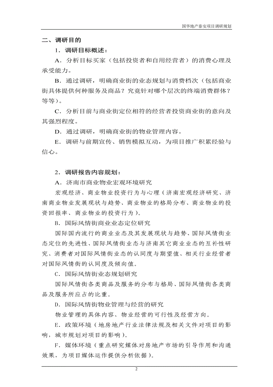 精品专题资料20222023年收藏国际风情街项目调研规划书1DOC_第2页