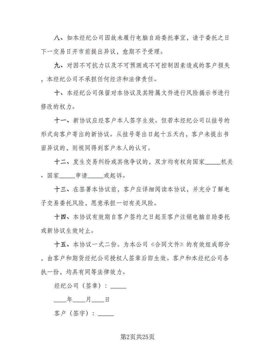 电脑自助委托买卖期货合约协议例文（7篇）_第2页